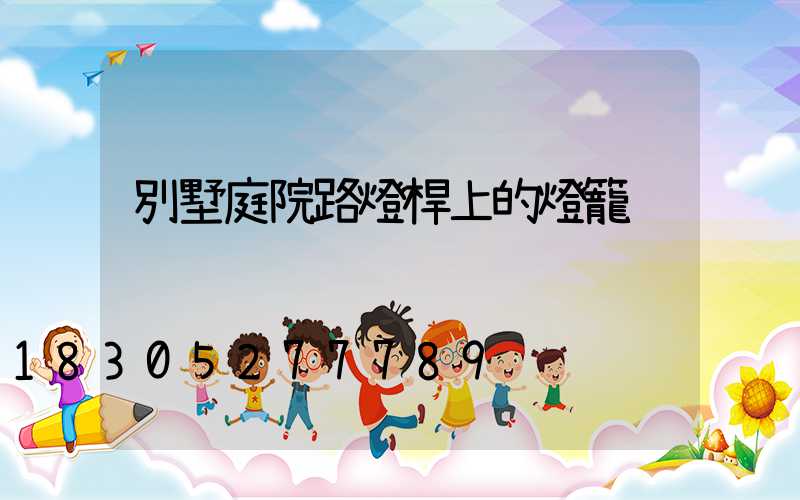 別墅庭院路燈桿上的燈籠