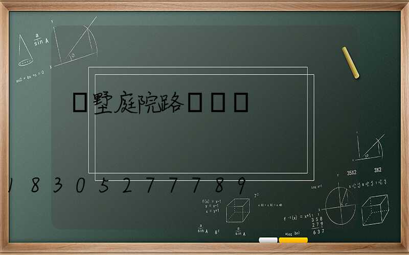 別墅庭院路燈設計