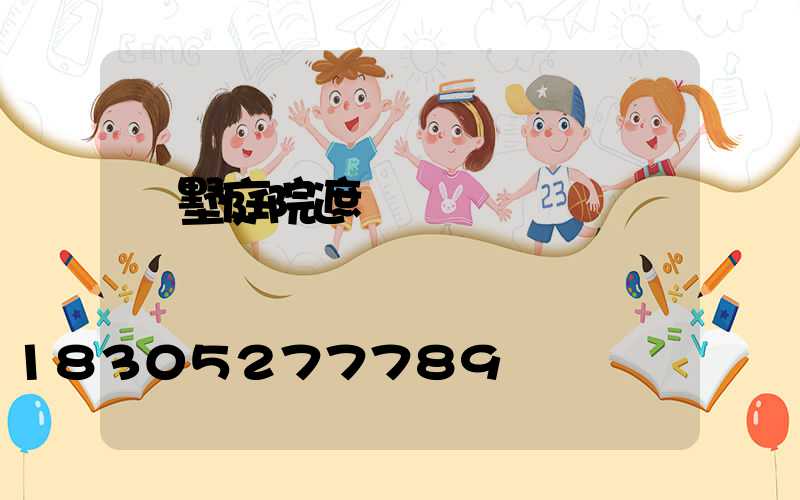 別墅庭院遮陽傘