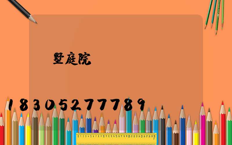 別墅庭院門頭設計
