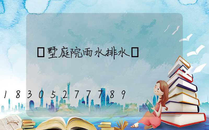 別墅庭院雨水排水溝