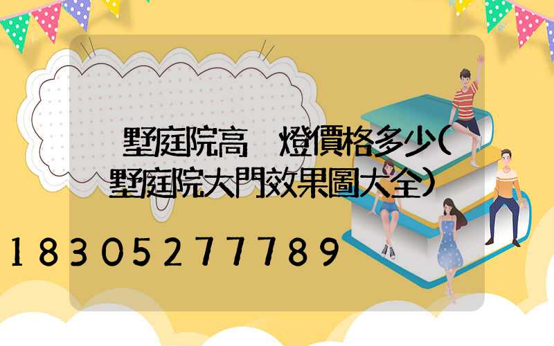 別墅庭院高桿燈價格多少(別墅庭院大門效果圖大全)