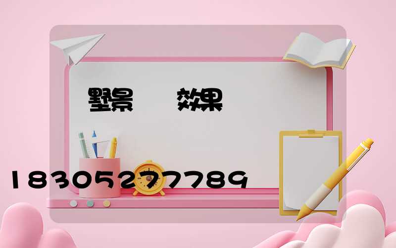 別墅景觀燈效果圖