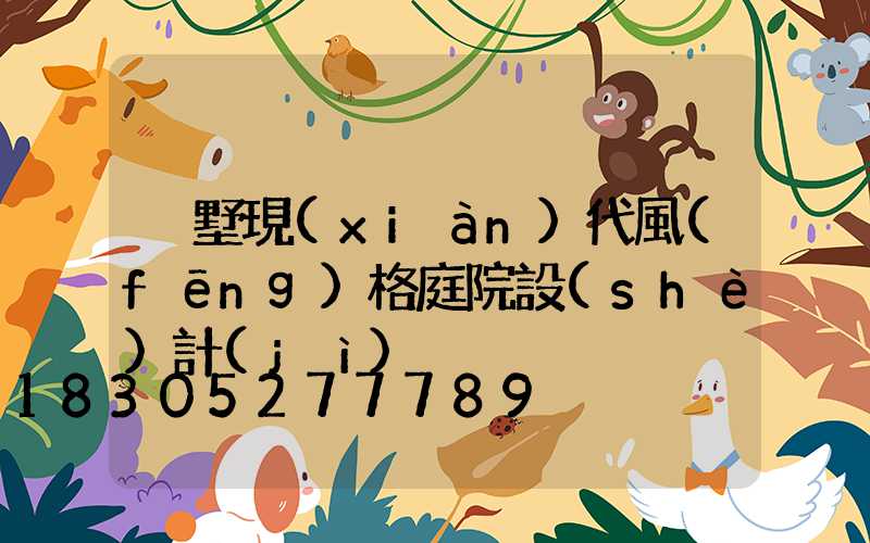 別墅現(xiàn)代風(fēng)格庭院設(shè)計(jì)