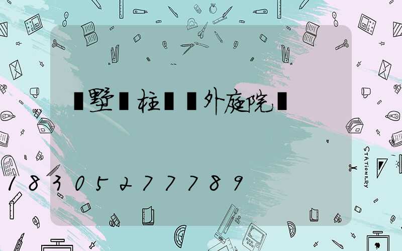 別墅門柱燈戶外庭院燈