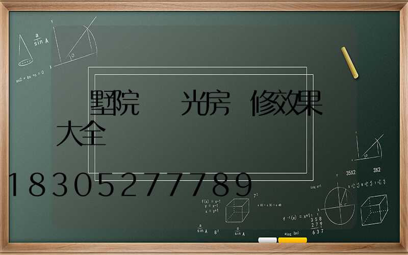 別墅院內陽光房裝修效果圖大全