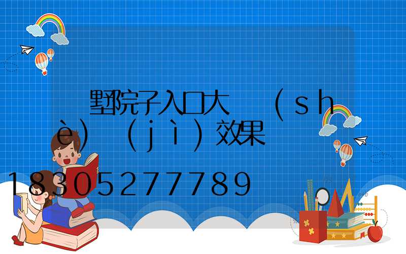 別墅院子入口大門設(shè)計(jì)效果圖