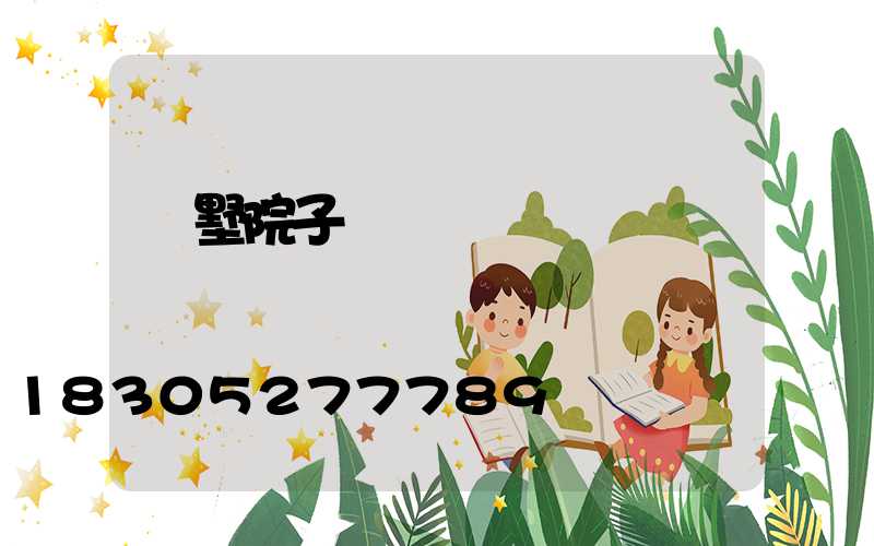 別墅院子圍墻護欄圖