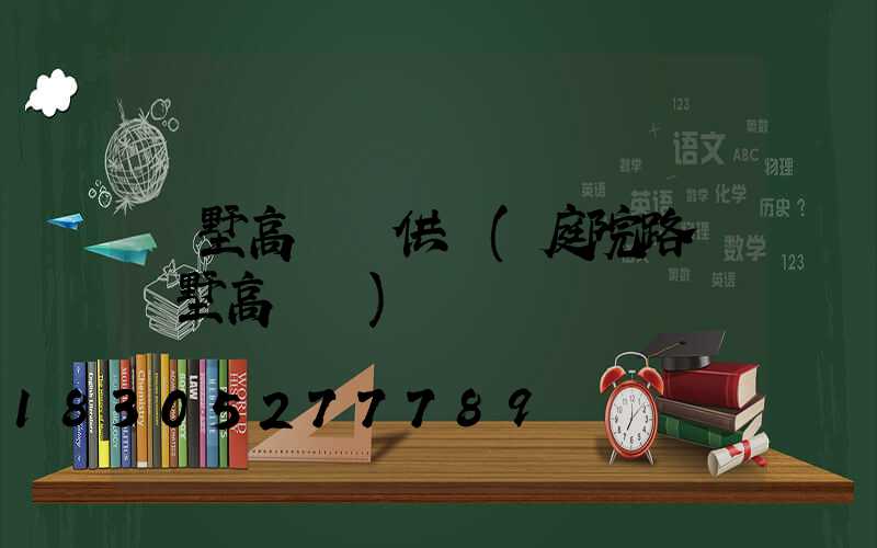 別墅高桿燈供應(庭院路燈別墅高桿燈)
