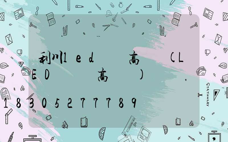 利川led廣場高桿燈(LED廣場燈高桿燈)