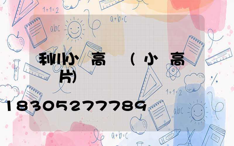 利川小區高桿燈(小區高桿燈圖片)