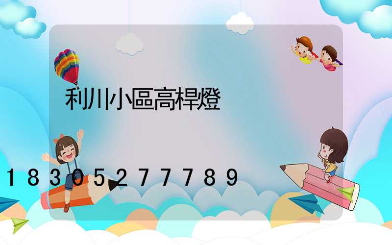 利川小區高桿燈