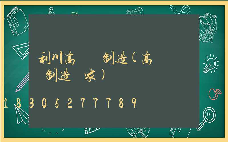 利川高桿燈制造(高桿燈專業制造廠家)