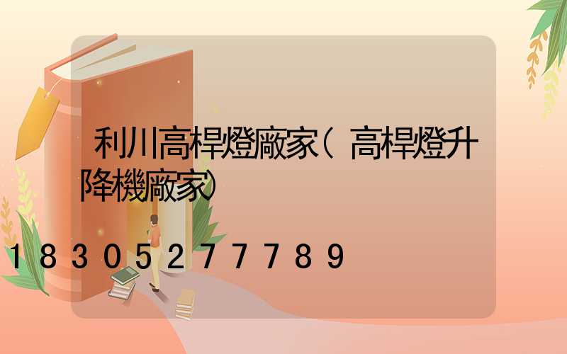 利川高桿燈廠家(高桿燈升降機廠家)