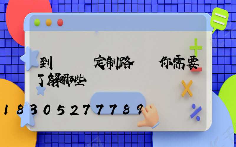 到燈桿廠定制路燈桿你需要了解哪些