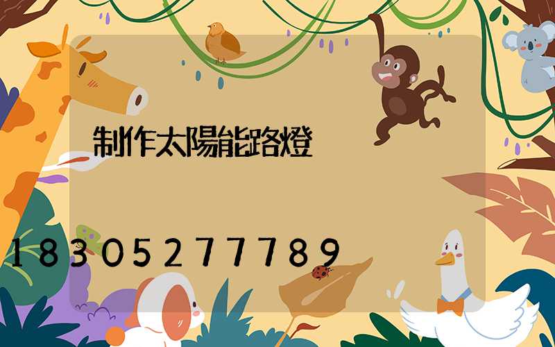 制作太陽能路燈