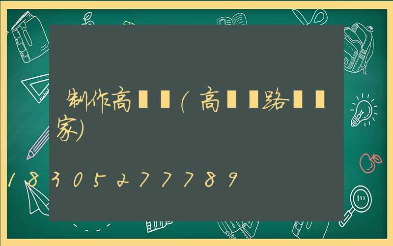 制作高桿燈(高桿燈路燈廠家)