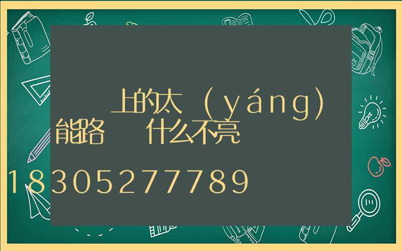 剛裝上的太陽(yáng)能路燈為什么不亮