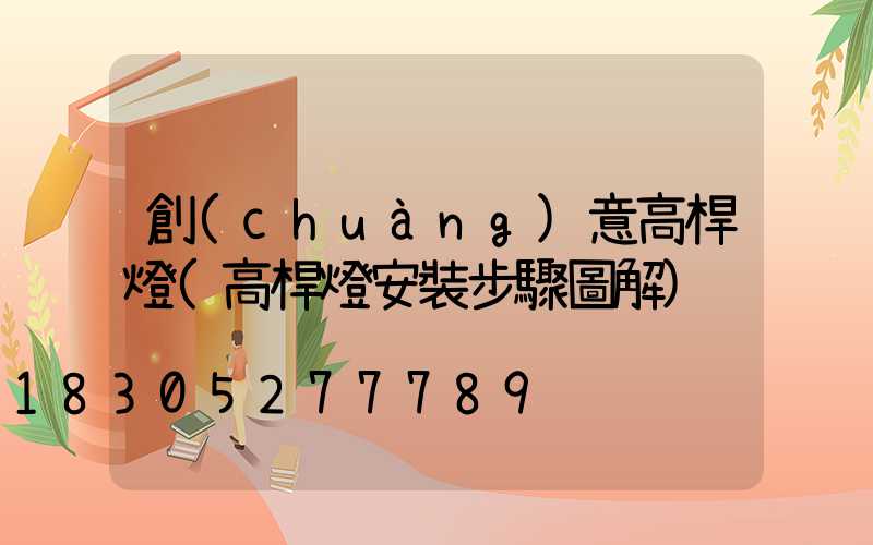 創(chuàng)意高桿燈(高桿燈安裝步驟圖解)