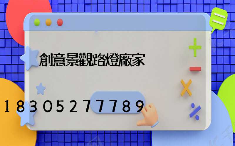創意景觀路燈廠家