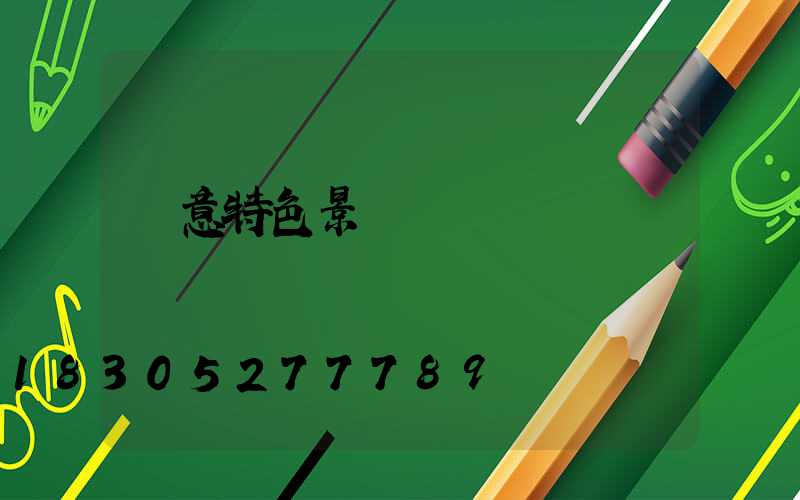 創意特色景觀燈