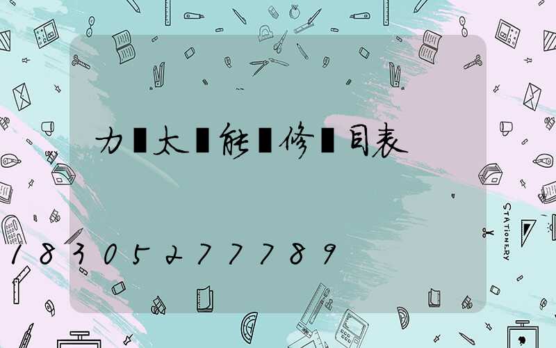 力諾太陽能維修價目表