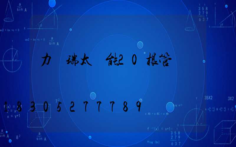 力諾瑞太陽能20根管報價