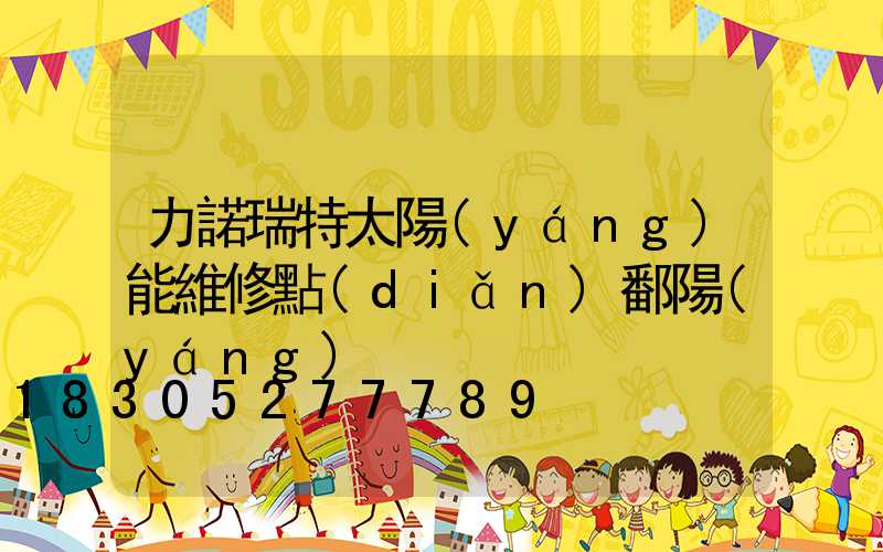 力諾瑞特太陽(yáng)能維修點(diǎn)鄱陽(yáng)