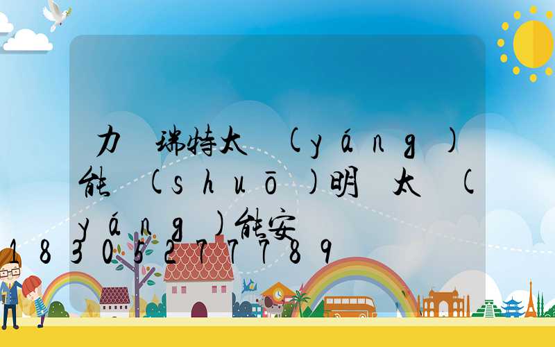 力諾瑞特太陽(yáng)能說(shuō)明書太陽(yáng)能安裝圖