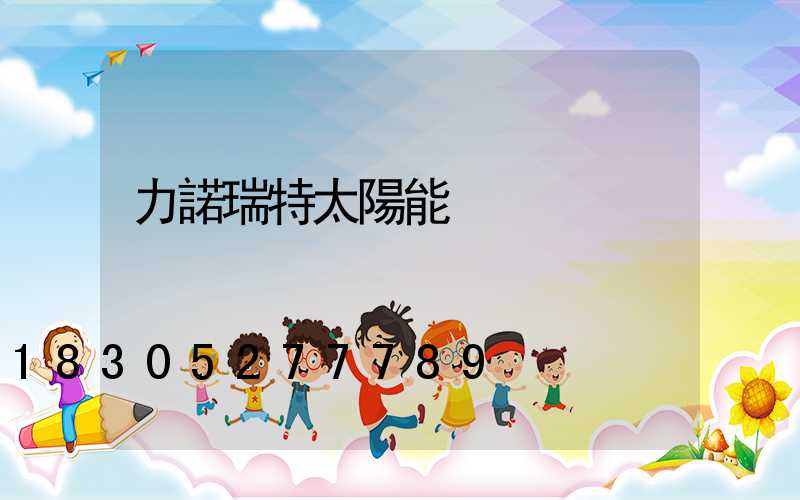 力諾瑞特太陽能