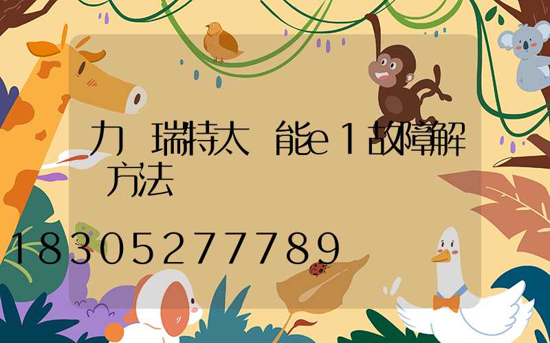 力諾瑞特太陽能e1故障解決方法