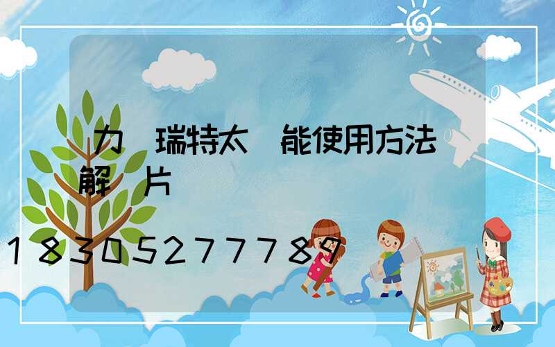 力諾瑞特太陽能使用方法圖解圖片