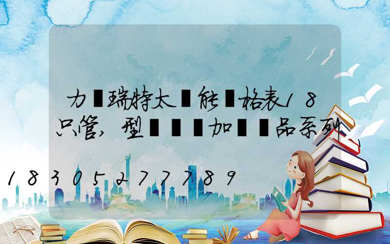 力諾瑞特太陽能價格表18只管,型號無電加熱產品系列