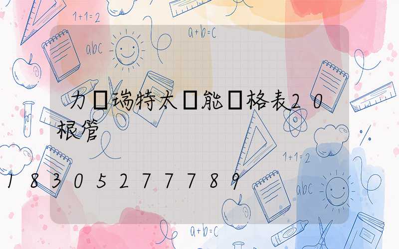 力諾瑞特太陽能價格表20根管