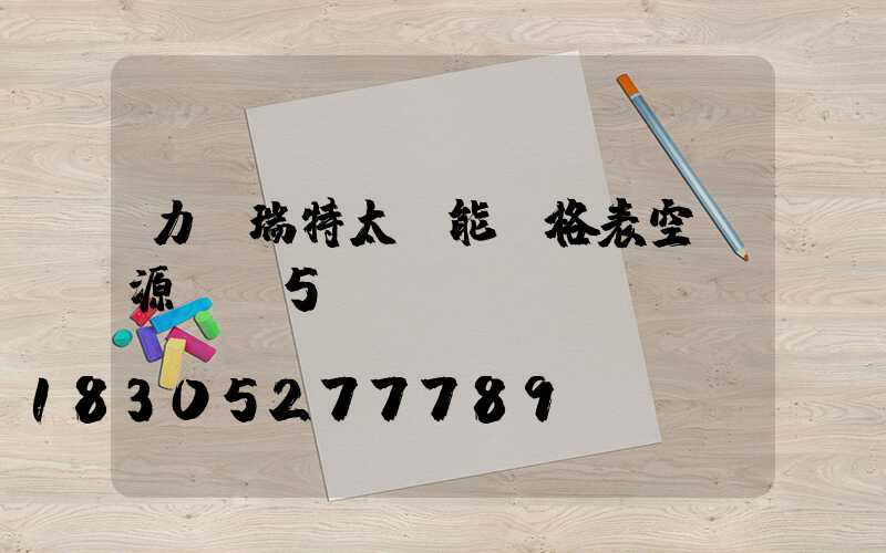 力諾瑞特太陽能價格表空氣源熱泵5