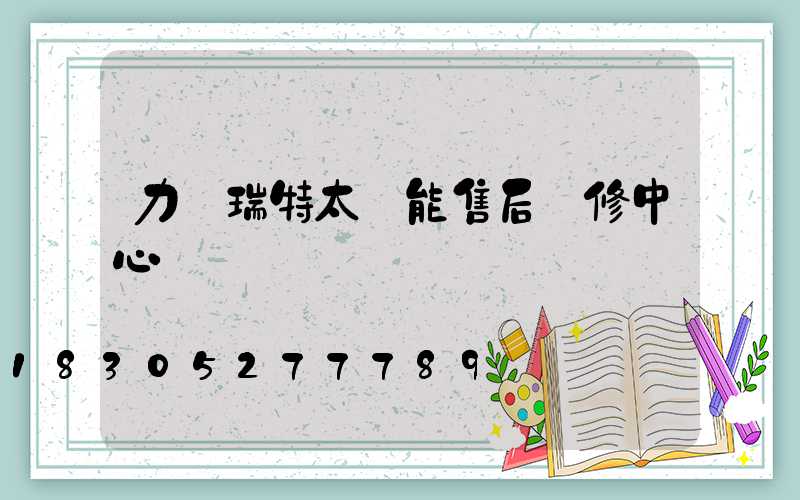 力諾瑞特太陽能售后維修中心