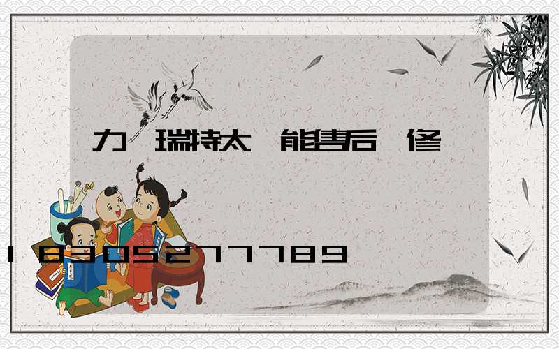 力諾瑞特太陽能售后維修電話