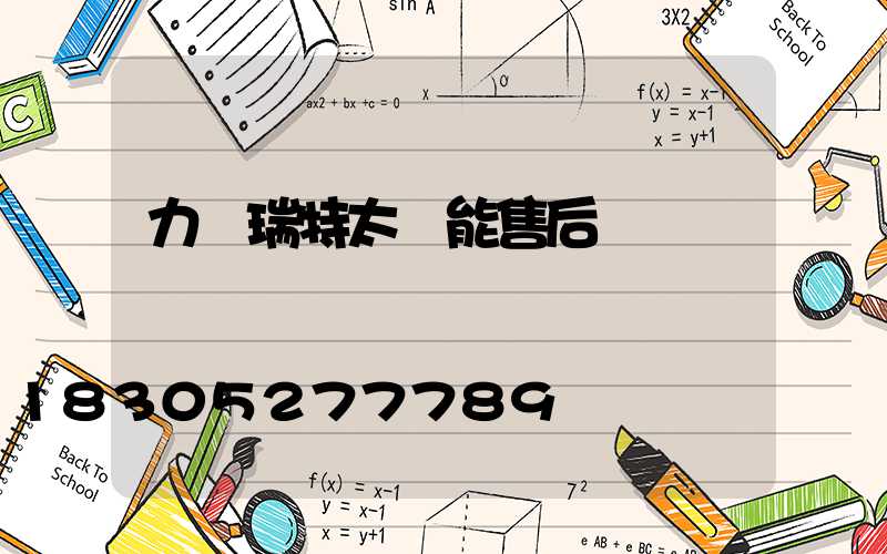 力諾瑞特太陽能售后電話