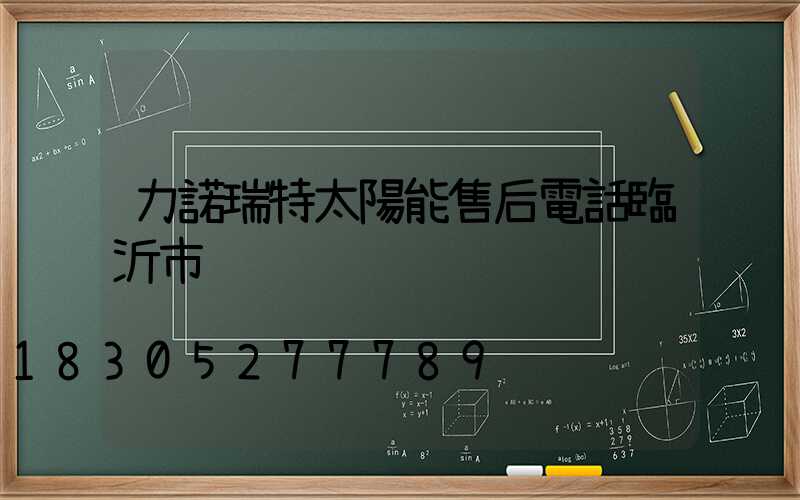 力諾瑞特太陽能售后電話臨沂市