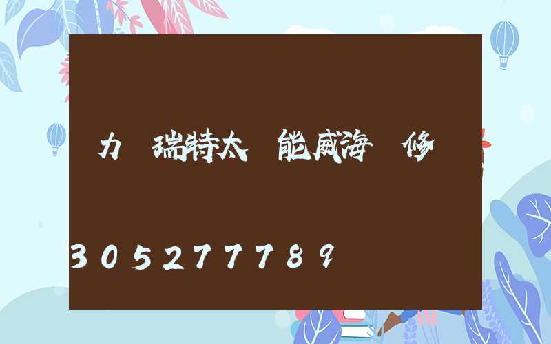 力諾瑞特太陽能威海維修點電話