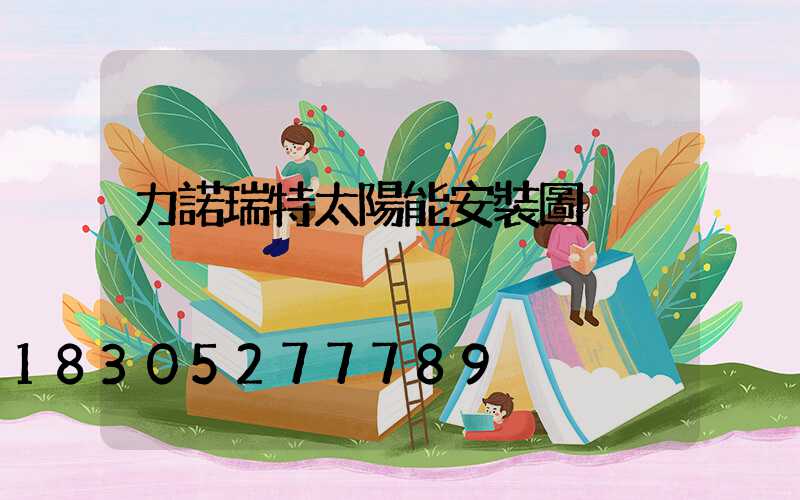 力諾瑞特太陽能安裝圖