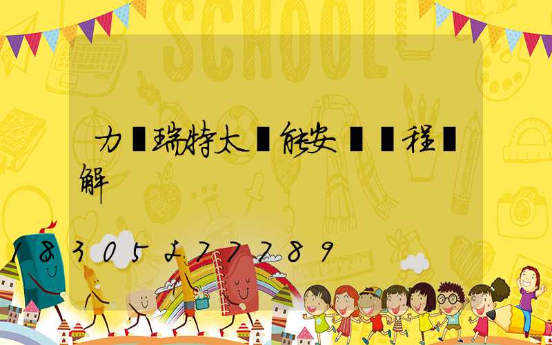 力諾瑞特太陽能安裝過程圖解