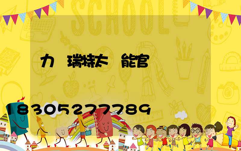 力諾瑞特太陽能官網