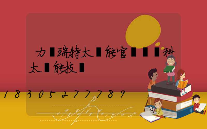 力諾瑞特太陽能官網楊積科太陽能技術