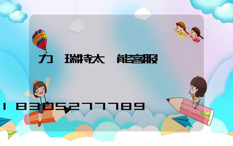 力諾瑞特太陽能客服