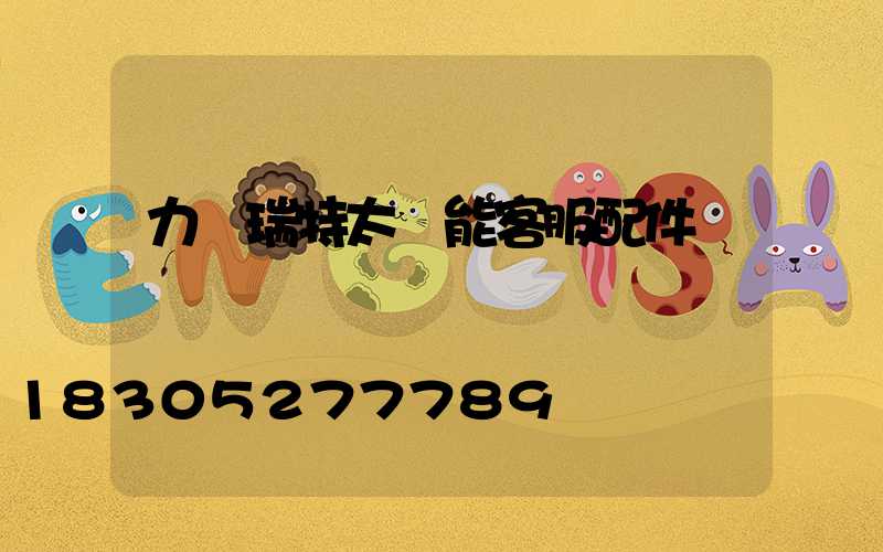 力諾瑞特太陽能客服配件