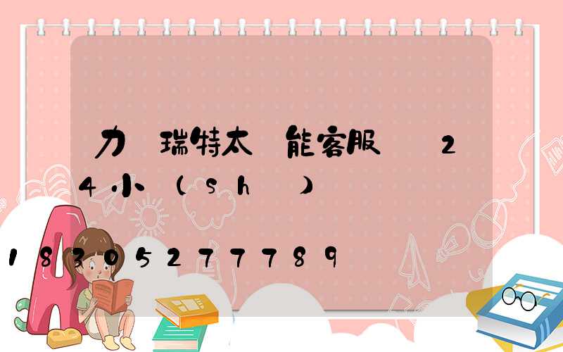 力諾瑞特太陽能客服電話24小時(shí)