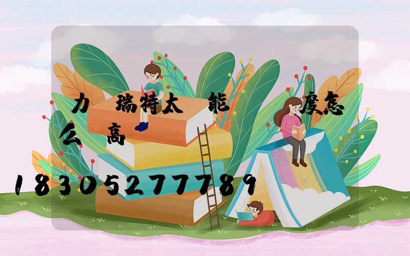 力諾瑞特太陽能實際溫度怎么調高