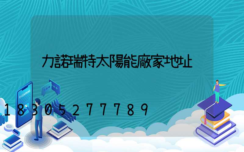力諾瑞特太陽能廠家地址