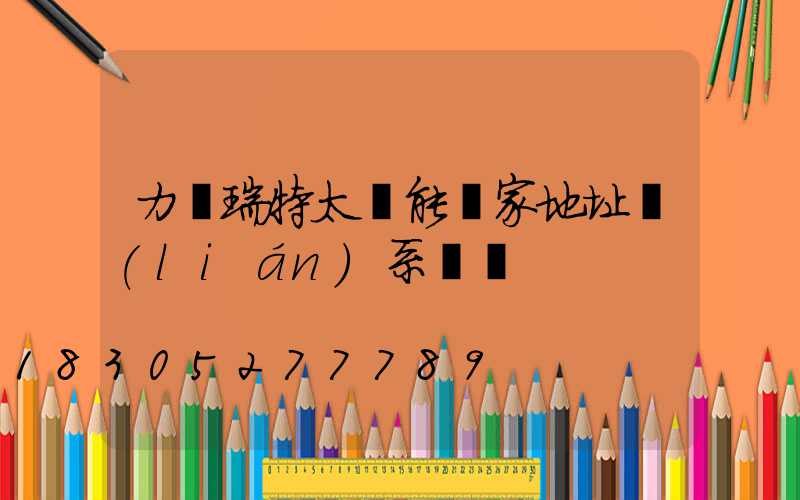 力諾瑞特太陽能廠家地址聯(lián)系電話